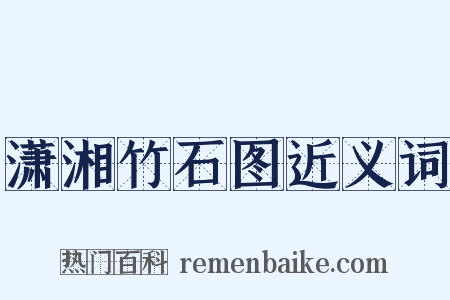 潇湘竹石图近义词是什么意思的图片